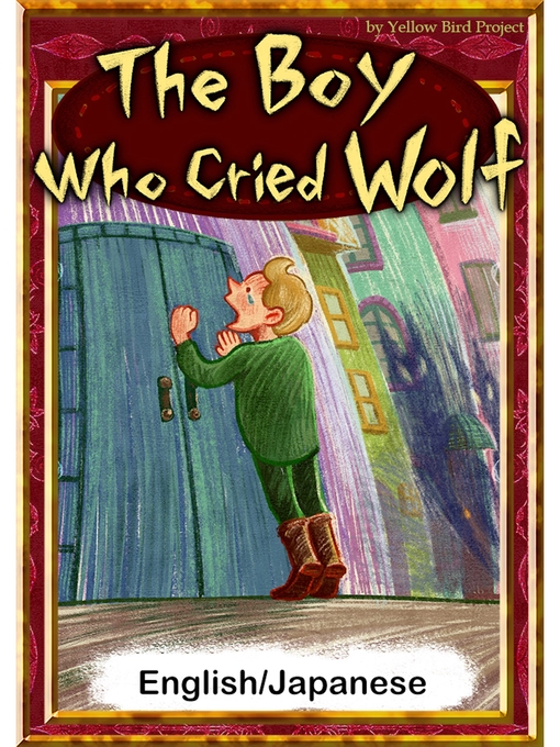 Title details for The Boy Who Cried Wolf　【English/Japanese versions】 by ＡｅｓｏｐＦａｂｌｅｓ - Available